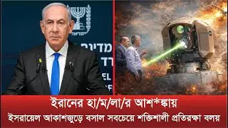 বিশ্বে প্রথম যুদ্ধ-প্রস্তুত লেজার প্রতিরক্ষা চালু করল ইসরায়েল | Iron Beam Laser Defense System