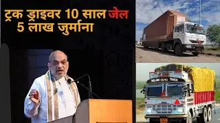 Desh Bhaar meh Truck Drivers hue Pareshan, Phekdiya Driving LicenseHM AmitShah ke Naaya Kanoon,