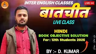 बातचीत  ( HINDI BOOK OBJECTIVE SOLUTION )  ( For : 12th Students 2026 ) By - D. Kumar ( Live )
