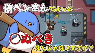 【Among Us】クルーメイトさん　まさかの〇ぬべき宣言