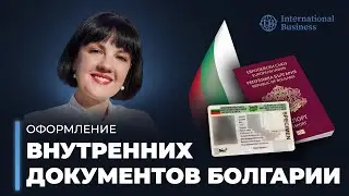 Паспорт БОЛГАРИИ: как оформить внутренние документы гражданина Болгарии. Гражданство Болгарии 2026