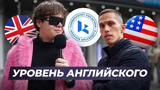 Проверка студентов на знание АНГЛИЙСКОГО ЯЗЫКА. РГУ им. А.Н. Косыгина