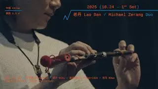 Lao Dan / Michael Zerang Duo: Roaming Footprints @ 12th OCT-LOFT Jazz Festival, B10 Live, 2025.10.24