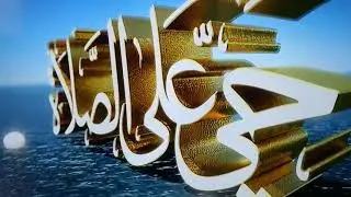 ادان صلاة العصر بتوقيت المغربي على قناة إم بي سي5🤍💯🤍💯🤍💯🤍💯🤍23/09/2021