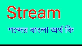 What does Stream mean? Stream meaning in bangla! What is the meaning of the word Stream in bangla...