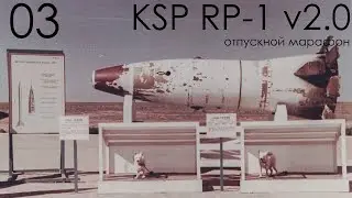 KSP RP-1 v2.0 03: Выше и дальше