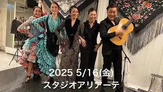 【フラメンコライブダイジェスト】2025.5.16(金)フラメンコライブ@アリアーテ東新宿