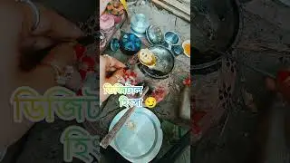 ডিজিটাল বাংলাদেশ কাকে বলে জানেন? #youtubeshorts #food #bdkitchen #funny #cooking #shorts