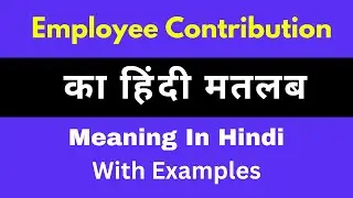Employee Contribution Meaning in Hindi/Employee Contribution  का अर्थ या मतलब क्या होता है