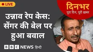 Dinbhar Newscast :  उन्नाव रेप केस:  सेंगर की बेल पर हुआ बवाल  | 24 Dec, 2025 | (BBC Hindi)