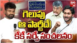 గెలుపు ఆ పార్టీదే! | KK Survey On Pulivendula ZPTC By Election | TDP Vs YSRCP | BIG TV