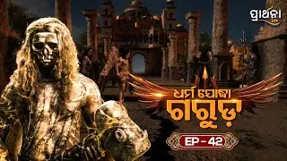 Dharma Yoddha Garuda - ଧର୍ମ ଯୋଦ୍ଧା ଗରୁଡ଼ | EP - 42 | Full Episode | Prarthana Life