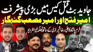 Javaid Butt Case Ameer Fateh & Ameer Masab || Ali Raza Shirazi Khurram Pasha || ARS Pakistan