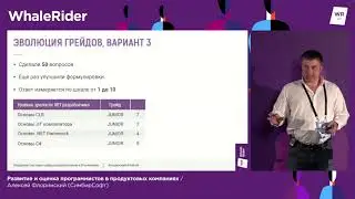 Внедрение системы грейдов разработчиков в IT-компании / Алексей Флоринский (СимбирСофт)