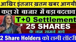 कल से बाजार में बड़ा बदलाव - T+0 Settlement News - SEBI News Today - (25 SHARES List) - Stock News