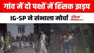 Gariyaband News: राजिम से लगे दुधकैयां गांव में बवाल, दो पक्षों में हिसंक झड़प-