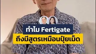 ทำไม Fertigate ถึงมีทุกสูตรเหมือนกับปุ๋ยเม็ด?