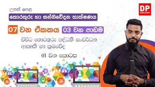07 වන ඒකකය | 03 වන පාඩම  -  විවිධ තොරතුරු පද්ධති සංවර්ධන ආකෘති හා ක්‍රමවේද  -  01 වන කොටස | AL IT