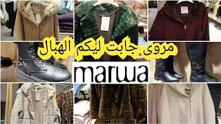📣جديد تخفيضات وهميزات☀️مروى☀️تريكوات الصوف كيحمقو /مونطو /ليبوط /سبرديلات /حويجات غيعجبوكم👌