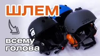 Делаем шлем для полетов.