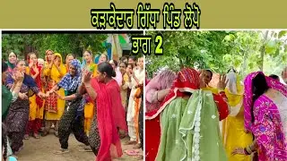 ਸਿਰੋ ਗੰਜਾਂ ਤੇ ਮਲ ਮਲ ਨਹਾਉਂਦਾਂ ਨੀਂ..ਕੜਾਕੇਦਾਰ ਗਿੱਧਾ ਪਿੰਡ ਲੋਪੋ...