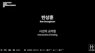 반성훈Ban seonghoon - 시선의 교차점Intersection of seeling