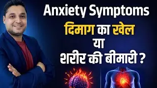Anxiety Symptoms: Mind Game or Physical Illness? | दिमाग का खेल या शरीर की बीमारी? @successbox_raj 
