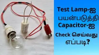 How to test a fan capacitor using test lamp | Simple Method in Tamil 