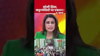 CM Yogi Big Action on Bareilly Violence : बरेली हिंसा, कट्टरपंथियों पर एक्शन !  | Tauqeer Raza