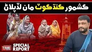 Kashmore Kandhkot Man Ladpalan | Time News HD
