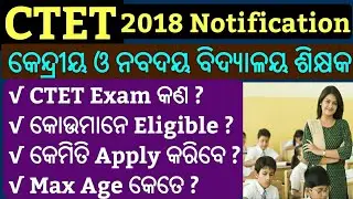CTET Eligibility Criteria 2018 !! CTET Notification 2018 !! How To Apply CTET !! What Is CTET