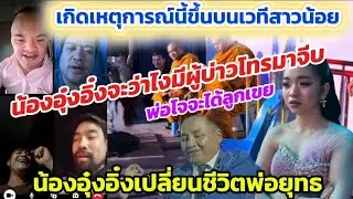 จริงไหม❓พ่อโจหาแฟนให้น้องอุ๋งอิ๋ง‼️พ่อยุทธพูดจากใจน้องอุ๋งอิ๋งมาเปลี่ยนชีวิต