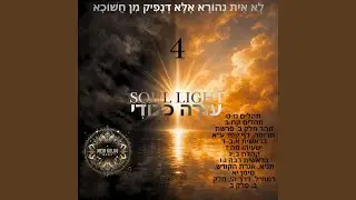 Soul Light 4 עוּרָה כְבוֹדִי