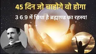 45 दिन में Manifest होगी हर चीज़  | 369 Law of Attraction Affirmation Technique | Nikola Tesla |