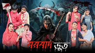 বরবাদ ভুত || Borbad Bhoot Aahat Bangla Natok 2025-2026 || Moj Team Latest Video