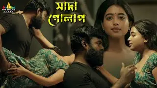 Villain Romance with Ritika | White Rose | Latest Bangla Dubbed Movie Scenes | Sri Balaji Video