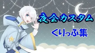 【APEX】夜会カスタム！くりっぷしゅう！！🌃✨【#よぞらいぶ】