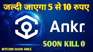 Ankr Coin Market Cap Today Price | जल्दी जाएगा 5 से 10 रुपए