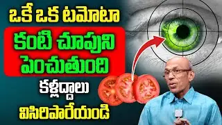 ఒకే ఒక టమోటా కంటి చూపుని పెంచుతుంది || Tomato Benefits For Eyes || @idreamhealthtips