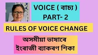  VOICE  #  বাচ্য #  RULES OF VOICE CHANGE  #  অসমীয়া ভাষাৰে  ইংৰাজী ব্যাকৰণ শিকা  # VIIRAL VIDEO 