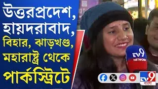 Park Street, Christmas Night: আলো ঝলমলে রাস্তায় মানুষের ঢল, বড়দিনের উৎসবে মাতোয়ারা তিলোত্তমা