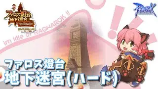 【RO】#525 金策はファロス【ラグナロクオンライン】