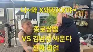 종로쌍뱀 VS 사신 김남신  찐 리얼 대결 ..누구??
