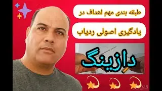 پارت ( 8 ) طبقه بندی مهم اهداف در زمینه یادگیری علم دازینگ
