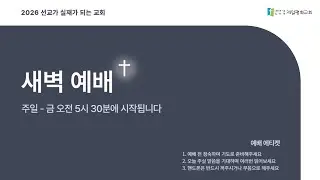 1월 28일 새벽예배