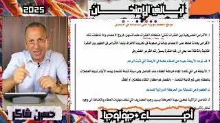 مراجعة ليالي الامتحان - أحياء 2025- الجزء الاول