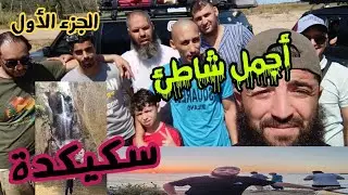 ولاية سكيكدة شاطئ بوالنشم الجميل حوس بلادك #skikda