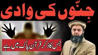 The Mysterious Valley of the Jinn| Secrets from Surah Al-Ahqaf |Dr. Mufti Irfanullah Saifi