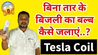टेस्ला कॉइल कैसे काम करती है #Giveaway || Working of Tesla Coil #TeslaCoil #Tesla