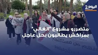مراكش.. متضررو مشروع 